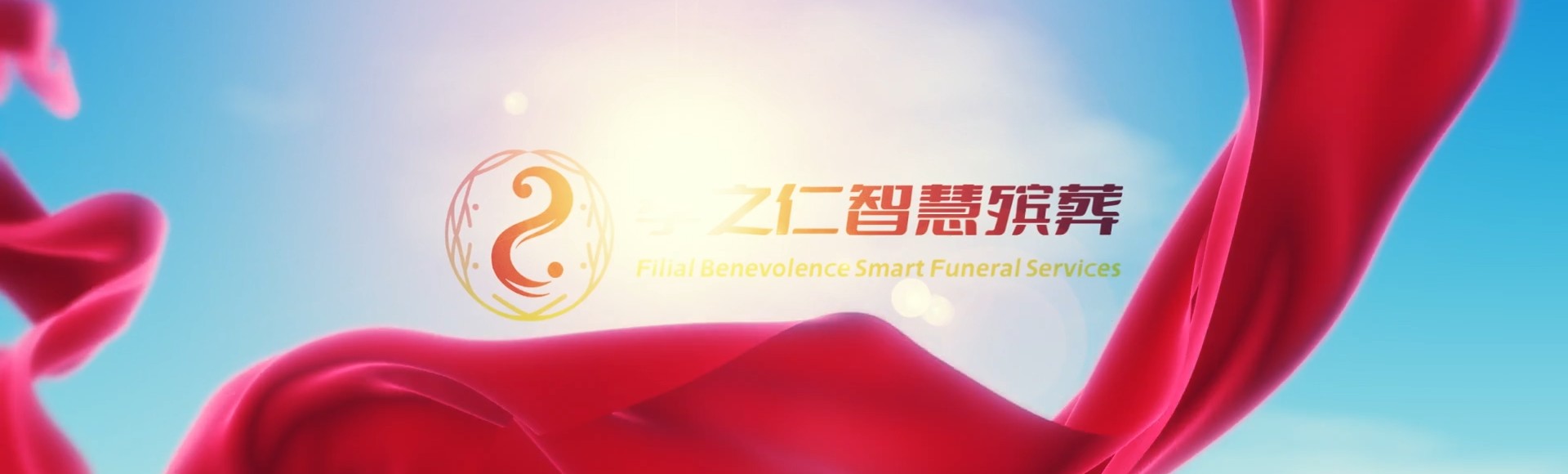 河池大化孝之仁智慧殡葬陵墓园服务系统平台